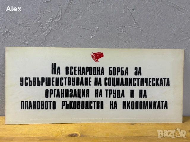 Табела/Лозунг/Пропаганда