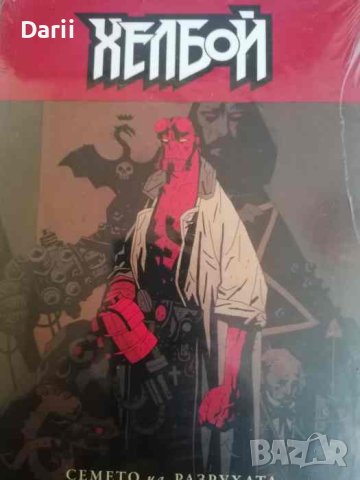 Хелбой: Семето на разрухата -Джон Бърн, Майк Миньола