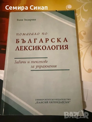 Помагало по Българска Лексикология