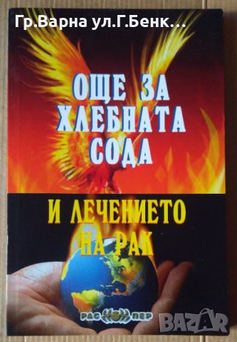 Още за хлебната сода и лечението на рака  Росица Тодорова, снимка 1 - Специализирана литература - 44301978