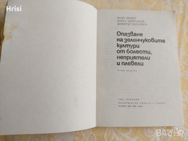 Опазване на зеленчуковите култури от болести, неприятели и плевели, снимка 3 - Специализирана литература - 36003766