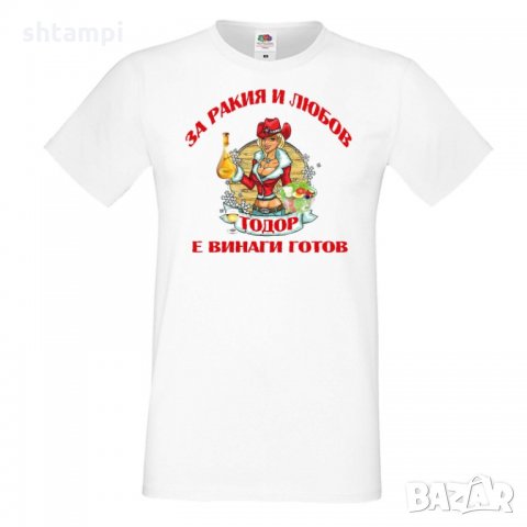 Мъжка тениска За Ракия и любов Тодор винаги готов ЗИМА,Празник, Тодор, снимка 6 - Тениски - 35899565