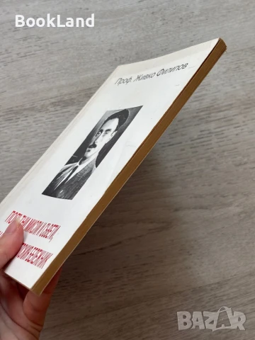 Попътни мисли и съвети, записани в писателския бележник, проф. Живко Филипов, снимка 3 - Други - 51048625