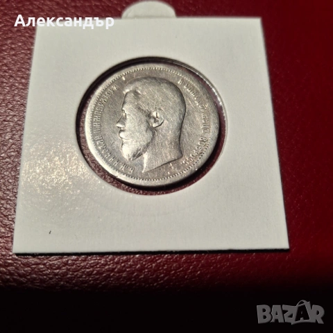 50 копейки 1896г. , снимка 4 - Нумизматика и бонистика - 53712624