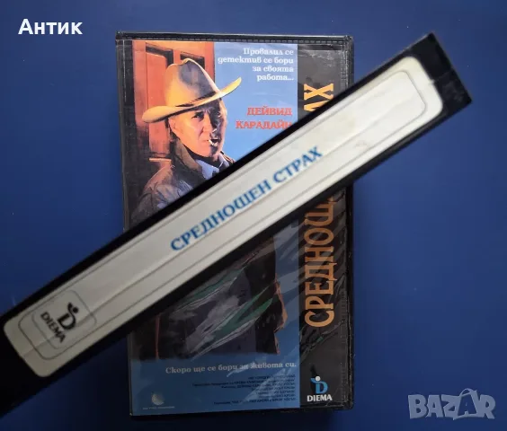 Видеокасета VHS Среднощен Страх, снимка 3 - Други жанрове - 56040385