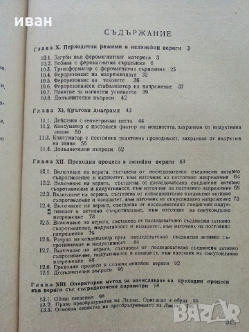 Теоретични основи на Електротехниката част 2 - А.Козаров,С.Стефанов 1982 г., снимка 4 - Специализирана литература - 36038878