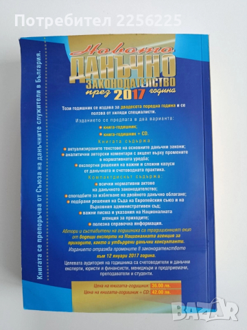 Новото данъчно законодателство през 2017г + CD , снимка 11 - Специализирана литература - 52662422