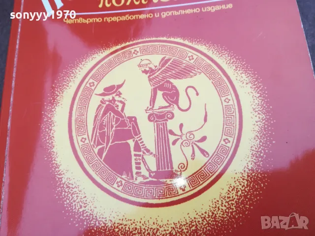 ПОЛИТОЛОГИЯ 2912241920, снимка 7 - Специализирана литература - 48491964