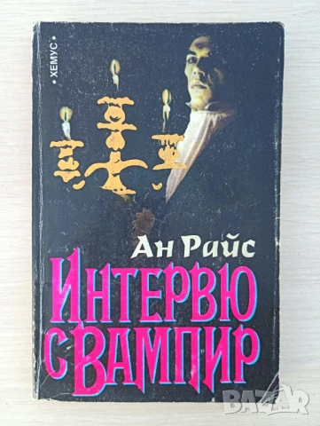 Интервю с вампир - Ан Райс 