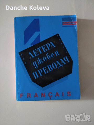 Летера. Джобен преводач - Français