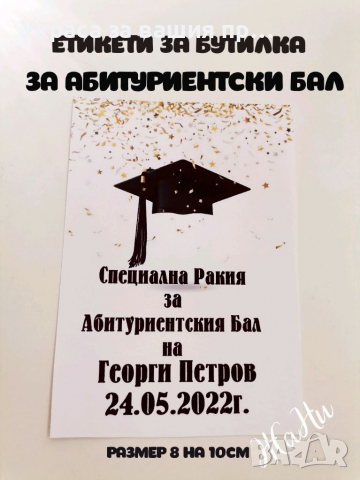 👨‍🎓👩‍🎓👨‍🎓Етикети за бутилка за Абитуриентски бал , снимка 3 - Други - 36514092