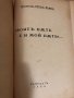 Твоятъ път е и мой пътъ-  Михаилъ Петко Еневъ, снимка 2