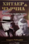 Хитлер и Чърчил: Тайните на лидерството -Андрю Робъртс, снимка 1 - Художествена литература - 36342955