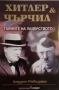 Хитлер и Чърчил: Тайните на лидерството -Андрю Робъртс