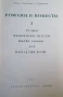 Романи и повести. Том 1 Иван С. Тургенев, снимка 2