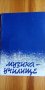 Музика-училище - програма на Министерството на културата и МНП от 1983 г, снимка 1 - Други ценни предмети - 35887089