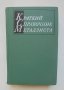 Книга Краткий справочник металлиста - А. Б. Малов 1972 г.