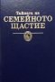 Тайната на семейното щастие, снимка 1 - Езотерика - 42531014