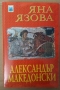 Александър Македонски  Яна Язова, снимка 1 - Специализирана литература - 36049702