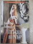 Книга "Нежен вихър - Джоана Линдзи" - 208 стр., снимка 1 - Художествена литература - 33971971