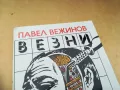 ВЕЗНИ-ПАВЕЛ ВЕЖИНОВ 1305252016, снимка 2