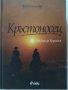 Книга,Кръстоносец,Тим Северин по пътя на кръстоносците, снимка 1 - Специализирана литература - 42160508