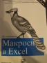 Да напишем макроси в ексел, снимка 1