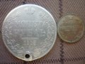 сребърни монети 1 рубла 1843год. и 15 копейки 1908год.