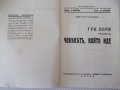 Книга "Човекътъ, който иде-книга 1-Цвѣтанъ Минковъ"-80 стр., снимка 3