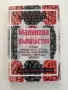 Малинови вълшебства, снимка 1