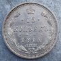 Сребърна монета 15 Копейки 1914 г. Русия