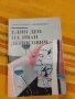 Един ден на Иван Денисович - Александър Солженицин, снимка 1