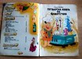 Готварска книга на Флинстоун-най-хубавите рецепти на Уилма и Фред,изд Егмонд, снимка 2