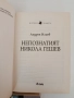 ЛОТ книги Никола Гешев, снимка 5