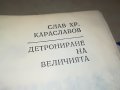 ДЕТРОНИРАНЕ НА ВЕЛИЧИЯТА-КНИГА 3101231800, снимка 7