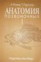 Анатомия позвоночных. В двух томах. Том 1 -Альфред Ромер, Томас Парсонс