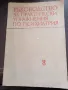 Ръководство за практически упражнения по психиатрия - проф. Ив. Темков, проф. Вл. Иванов, проф. Т. Т, снимка 1