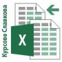 Курсове по MS Excel за начинаещи или напреднали. Учебен център Славкова, снимка 2