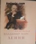 Владимир Илич Ленин, снимка 1 - Художествена литература - 39126413