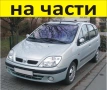ЧАСТИ Рено Меган СЦЕНИК 1996-2003г. Renault Megane Scenic тип-1MPV дизел 1900куб DCI 75kW, 102kс, снимка 1