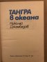 Тангра в океана Николай Джамбазов, снимка 2