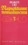 Парижките потайности. Том 1-4 Йожен Сю, снимка 3