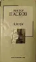 Алилуя, Събрани произведения - Виктор Пасков, снимка 1