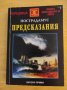 Р. У. Уелч - Нострадамус предсказания, снимка 1 - Други - 41248144