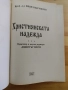 Християнската надежда-проф д-р Иван Панчовски, снимка 3