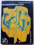 Математически игри - В.Чуканов - 1975г. , снимка 1