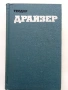 Теодор Драйзер - Събрани съчинения в 12 тома - 1973г., снимка 5