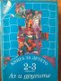 художествена литература романи Книга за детето - за 2 - 3 годишни:  1 + 2 читанка български скиспорт, снимка 2