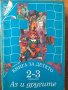 Книга за детето - за 2 - 3 годишни: Моят свят Аз и природата Аз и другите, снимка 2