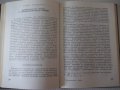 Книга "Иконом.подход при управл.на ...-Жак Аройо" - 264 стр., снимка 6